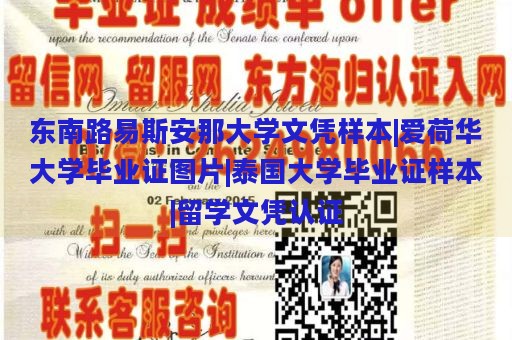 东南路易斯安那大学文凭样本|爱荷华大学毕业证图片|泰国大学毕业证样本|留学文凭认证