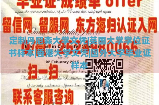 定制丹尼森大学文凭|英国大学学位证书样本|香港大学文凭|国外大学毕业证样本