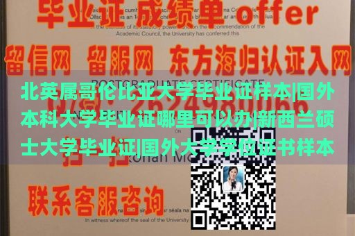 北英属哥伦比亚大学毕业证样本|国外本科大学毕业证哪里可以办|新西兰硕士大学毕业证|国外大学学位证书样本