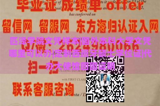 匹泽学院文凭样本|国外本科大学文凭哪里可以办|定制西班牙硕士学位证|代办大使馆回国证明