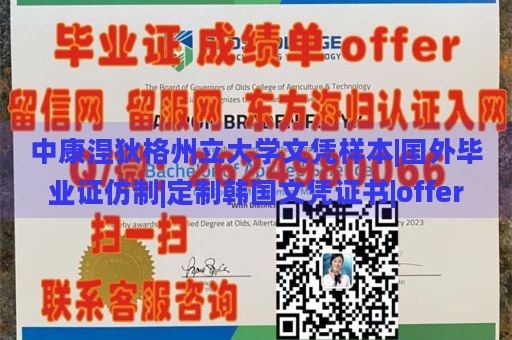 中康涅狄格州立大学文凭样本|国外毕业证仿制|定制韩国文凭证书|offer