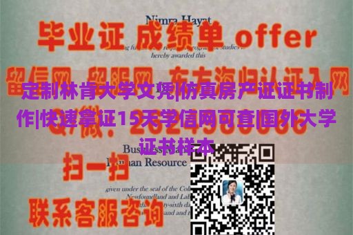 定制林肯大学文凭|仿真房产证证书制作|快速拿证15天学信网可查|国外大学证书样本