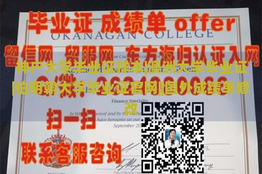 神户大学毕业证样本|澳洲大学毕业证|伯明翰大学毕业证官网||国外成绩单修改