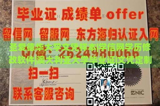 圣爱德华大学文凭样本|学信网学历修改软件|澳大利亚大学毕业证|文凭定制