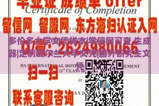 多伦多大学文凭样本|学信网可查 生成器|定制爱尔兰大学文凭|国外研究生文凭