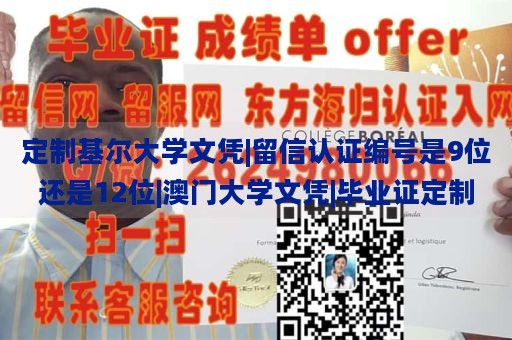 定制基尔大学文凭|留信认证编号是9位还是12位|澳门大学文凭|毕业证定制