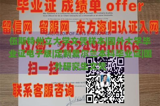 伍斯特州立大学文凭样本|国外大学毕业证电子版|定制爱尔兰本科毕业证|国外研究生文凭